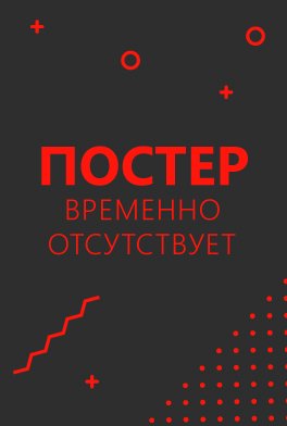 Эй, Арнольд! 24 часа, чтобы выжить (1994)