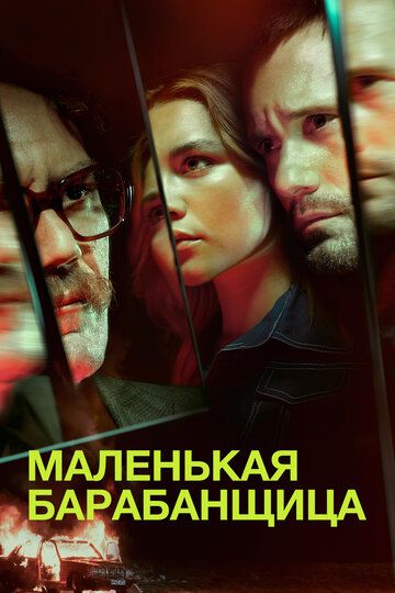 Маленькая барабанщица (2018)