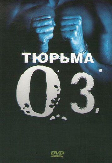 Тюрьма «ОZ» (1997)