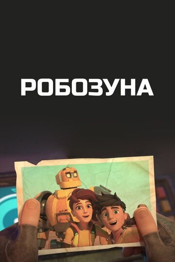 Робозуна (2018)