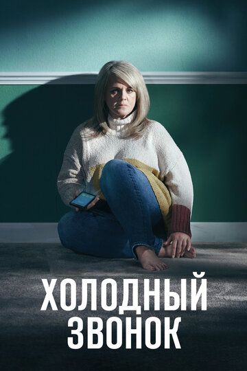 Холодный звонок (2019)